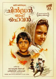 Children of Heaven / ചില്‍ഡ്രന്‍ ഓഫ് ഹെവന്‍ (1997)