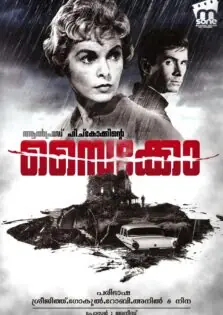 Psycho / സൈക്കോ (1960)