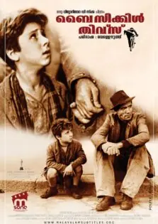 Bicycle Thieves / ബൈസിക്കിൾ തീവ്‌സ് (1948)