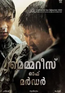 Memories of Murder / മെമ്മറീസ് ഓഫ് മർഡർ (2003)