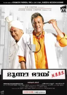 Munna Bhai M.B.B.S. / മുന്നാ ഭായ് M.B.B.S. (2003)