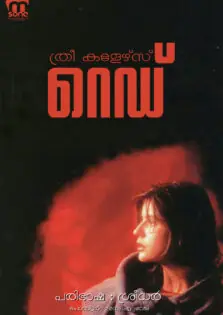 Three Colors: Red / ത്രീ കളേർസ്: റെഡ് (1994)