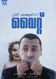 Three Colors: White / ത്രീ കളേർസ്: വൈറ്റ് (1994)