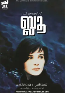 Three Colors: Blue / ത്രീ കളേർസ്: ബ്ലൂ (1993)