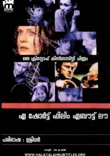 A Short Film About Love / എ ഷോർട്ട് ഫിലിം എബൌട്ട്‌ ലൗ (1988)