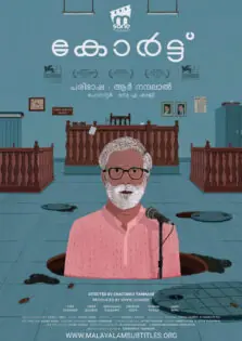 Court / കോർട്ട് (2014)