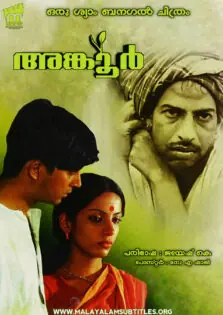 Ankur / അങ്കൂർ (1974)