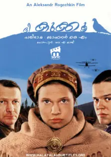 The Cuckoo / ദി കുക്കൂ (2002)