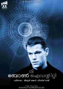 The Bourne Identity / ദി ബോൺ ഐഡന്റിറ്റി (2002)