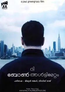 The Bourne Ultimatum / ദി ബോൺ അൾട്ടിമേറ്റം (2007)