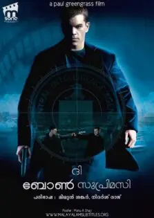 The Bourne Supremacy / ദി ബോൺ സുപ്രിമസി (2004)