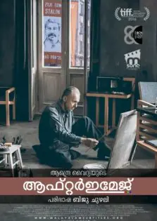 Afterimage / ആഫ്റ്റര്‍ ഇമേജ് (2016)