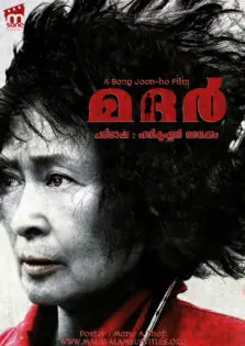 Mother / മദര്‍ (2009)