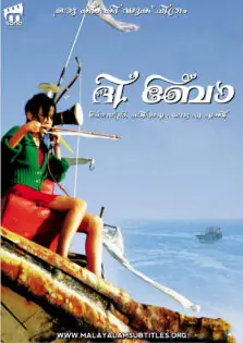 The Bow / ദ ബോ (2005)