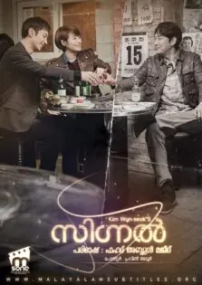 Signal / സിഗ്നൽ (2016)