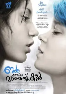 Blue Is the Warmest Color / ബ്ലൂ ഈസ് ദ വാമെസ്റ്റ് കളർ (2013)