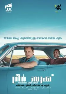 Green Book / ഗ്രീൻ ബുക്ക് (2018)