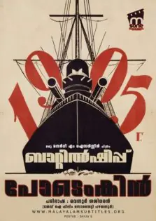 Battleship Potemkin / ബാറ്റില്‍ഷിപ്പ് പോടെംകിന്‍ (1925)