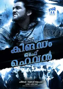 Kingdom of Heaven / കിംഗ്ഡം ഓഫ് ഹെവന്‍ (2005)