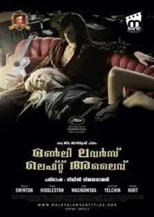 Only Lovers Left Alive / ഒൺലി ലവർസ് ലെഫ്റ്റ് അലൈവ് (2013)