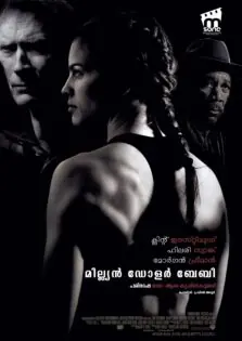 Million Dollar Baby / മില്ല്യണ്‍ ഡോളര്‍ ബേബി (2004)