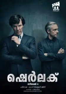 Sherlock Season 4 / ഷെര്‍ലക്ക് സീസണ്‍ 4 (2017)