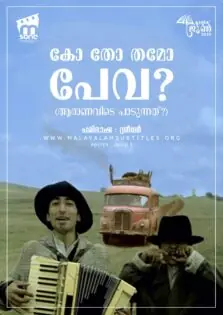 Ko To Tamo Peva / കോ തോ തമോ പേവ (1980)