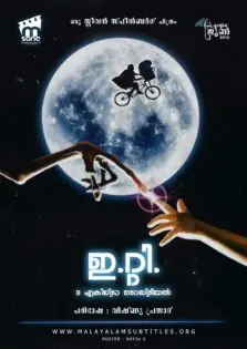 E.T. the Extra-Terrestrial / ഇ.റ്റി. ദി എക്സ്ട്രാ-ടെറസ്ട്രിയല്‍ (1982)