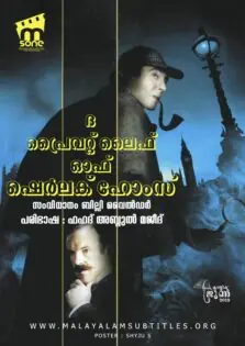 The Private Life of Sherlock Holmes / ദ പ്രൈവറ്റ് ലൈഫ് ഓഫ് ഷെർലക് ഹോംസ് (1970)