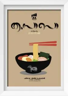 Tampopo / തംപോപൊ (1985)