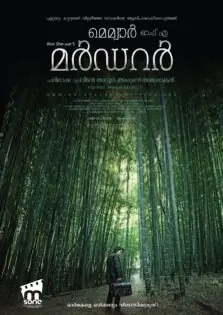 Memoir of A Murderer / മെമ്വോർ ഓഫ് എ മർഡറർ (2017)