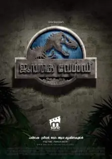 Jurassic World / ജുറാസിക് വേൾഡ് (2015)