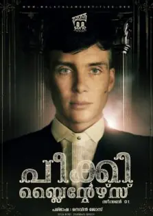 Peaky Blinders Season 1 / പീക്കി ബ്ലൈന്റേഴ്‌സ് സീസൺ 1 (2013)