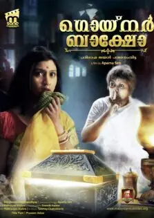 Goynar Baksho / ഗൊയ്നർ ബാക്ഷോ (2013)