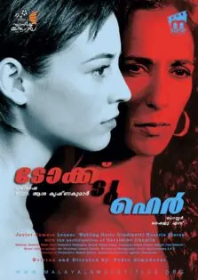 Talk to Her / ടോക്ക് ടു ഹെർ (2002)