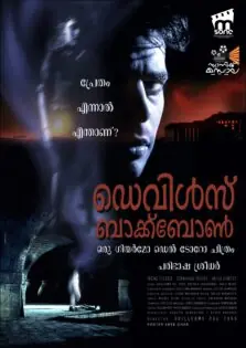 The Devil’s Backbone / ദി ഡെവിള്‍സ് ബാക്ക്ബോണ്‍ (2001)