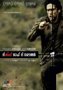 The King of the Mountain / ദി കിംഗ് ഓഫ് ദി മൗണ്ടൻ (2007)