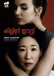 Killing Eve Season 1 / കില്ലിംഗ് ഈവ് സീസൺ 1 (2018)