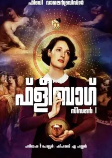 Fleabag Season 1 / ഫ്‌ളീബാഗ് സീസൺ 1 (2016)