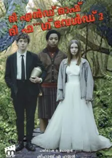 The End of the F***ing World Season 2 / ദി എന്‍ഡ് ഓഫ് ദി ഫ***ങ് വേള്‍ഡ് സീസൺ 2 (2019)