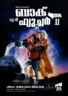 Back to the Future Part II / ബാക്ക് ടു ദി ഫ്യൂച്ചർ പാർട്ട് II (1989)