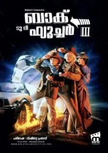 Back to the Future Part III / ബാക്ക് ടു ദി ഫ്യൂച്ചർ പാർട്ട് III (1990)