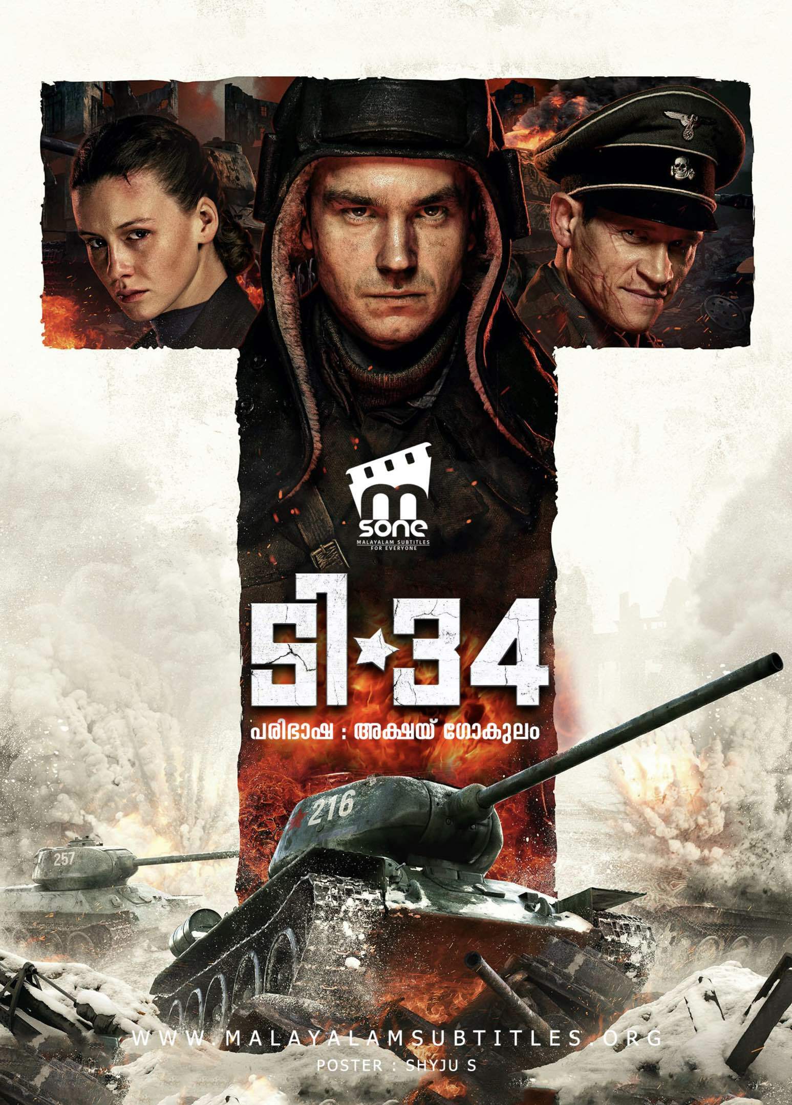 T-34 / ടി-34 (2018) - എംസോൺ