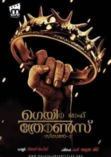 Game of Thrones Season 2 / ഗെയിം ഓഫ് ത്രോണ്‍സ് സീസണ്‍ 2 (2012)