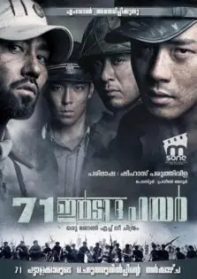 71: Into the Fire / 71: ഇന്‍ടു ദ ഫയര്‍ (2010)