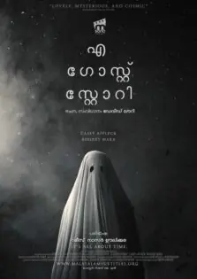 A Ghost Story / എ ഗോസ്റ്റ് സ്റ്റോറി (2017)