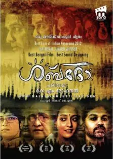 Shabdo / ശബ്ദോ (2013)