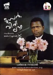 To Sir, with Love / ടു സർ, വിത്ത് ലൗവ് (1967)