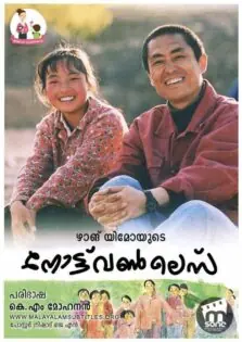 Not One Less / നോട്ട് വൺ ലെസ് (1999)