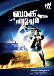 Back To The Future / ബാക്ക് ടു ദി ഫ്യൂച്ചര്‍ (1985)